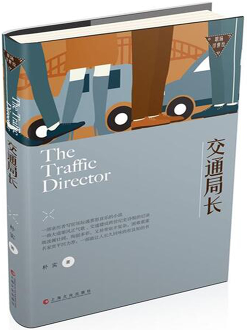 Title details for 交通局长 by 朴实 - Available